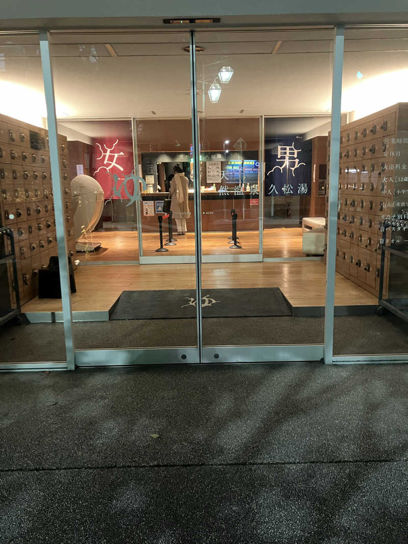 グルメフロンティアさんの久松湯のサ活写真