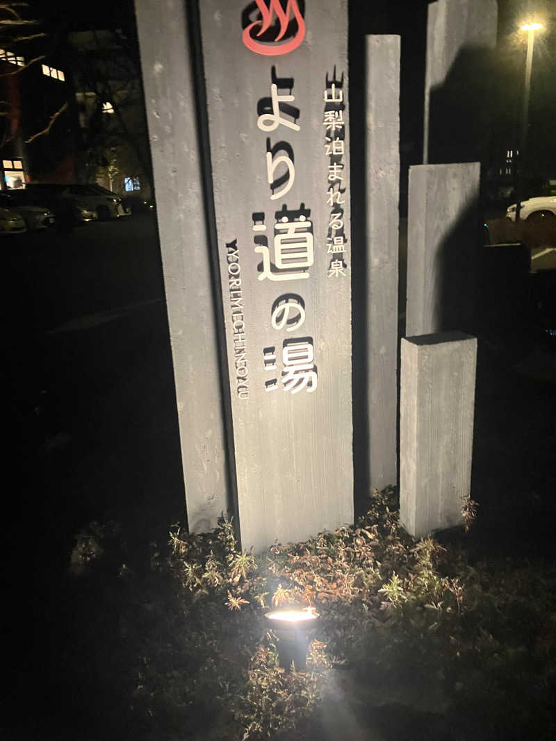 グルメフロンティアさんの山梨泊まれる温泉 より道の湯のサ活写真