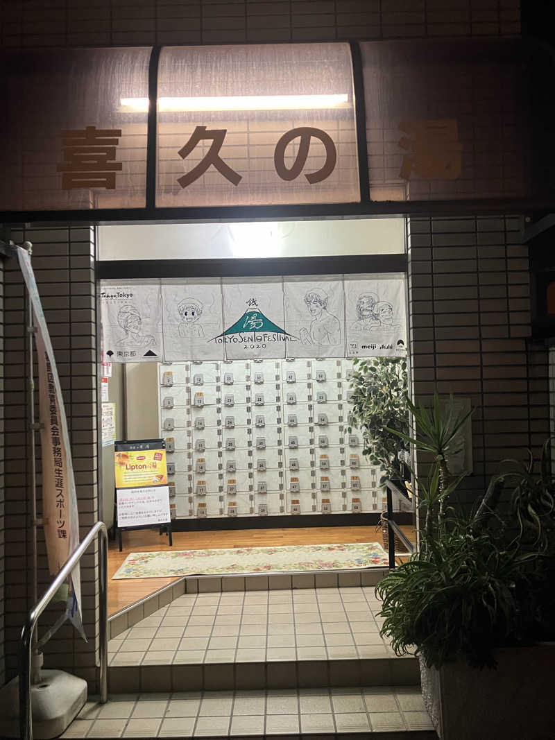 グルメフロンティアさんの喜久の湯のサ活写真