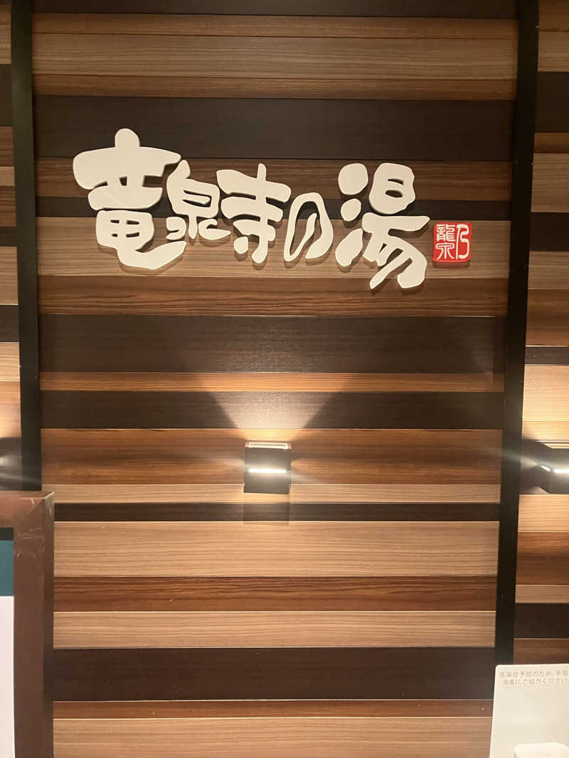 グルメフロンティアさんの竜泉寺の湯 八王子みなみ野店のサ活写真