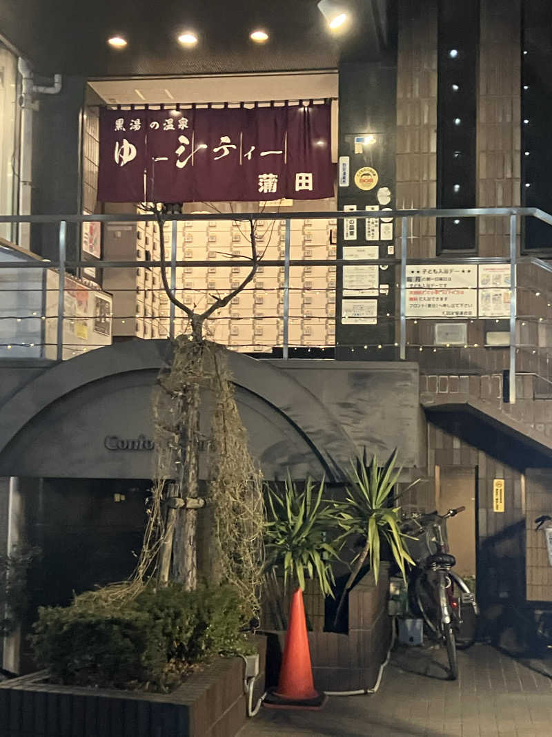 グルメフロンティアさんの黒湯の温泉 ゆ〜シティー蒲田のサ活写真