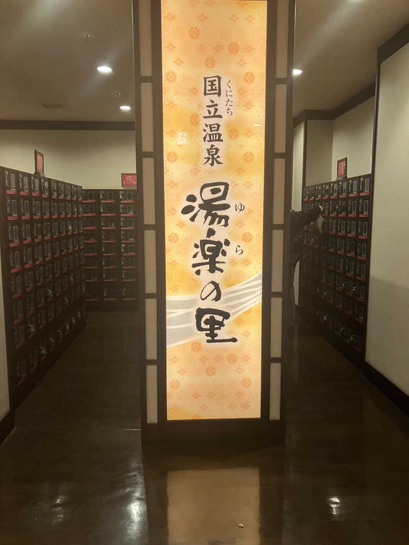 グルメフロンティアさんの国立温泉 湯楽の里のサ活写真