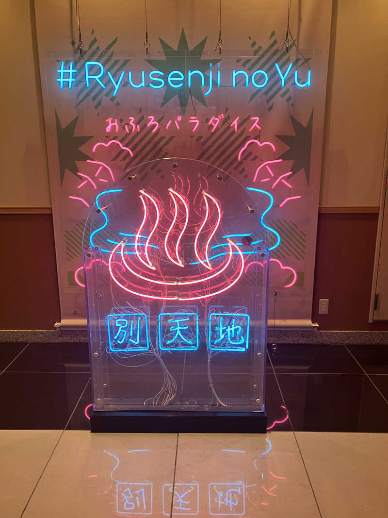 グルメフロンティアさんのスパメッツァ おおたか 竜泉寺の湯のサ活写真