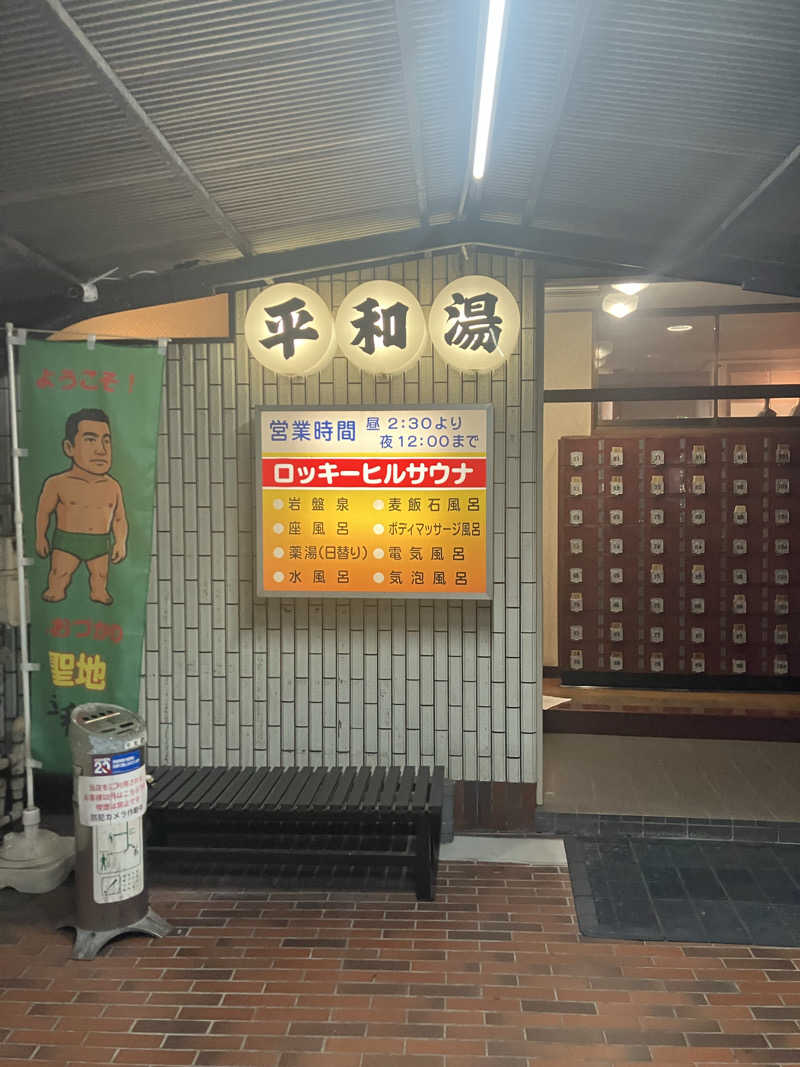 グルメフロンティアさんの平和湯のサ活写真