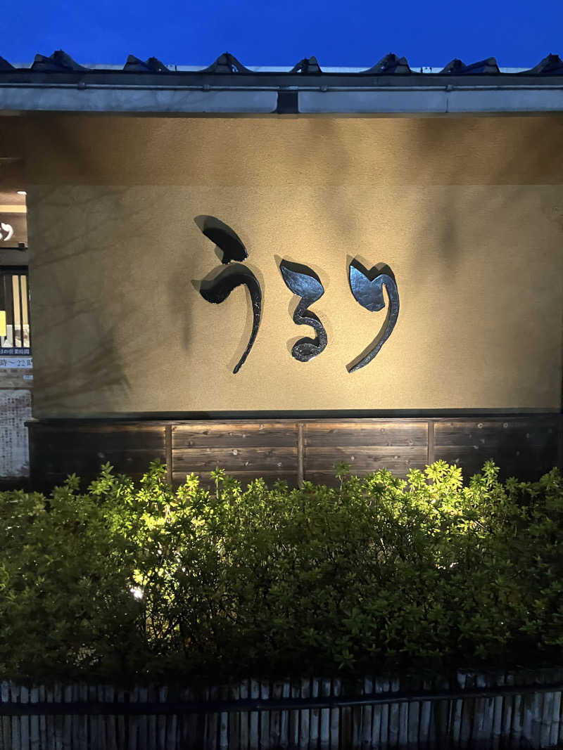 グルメフロンティアさんのさがみ湖温泉 うるりのサ活写真