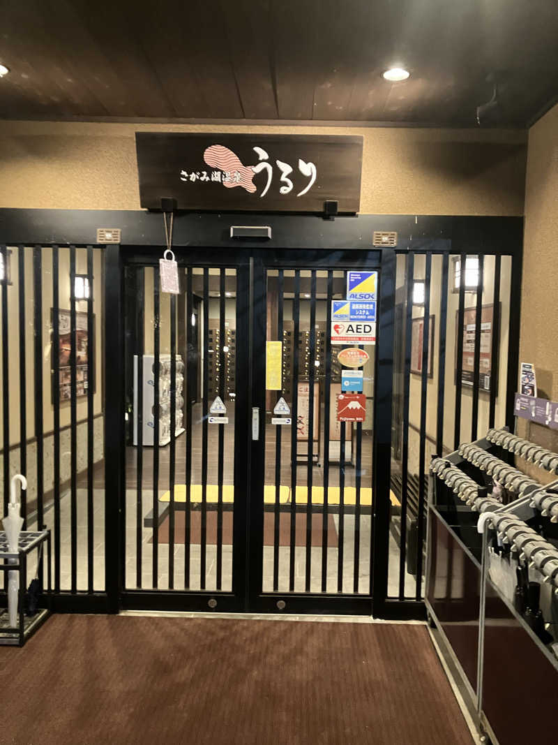 グルメフロンティアさんのさがみ湖温泉 うるりのサ活写真