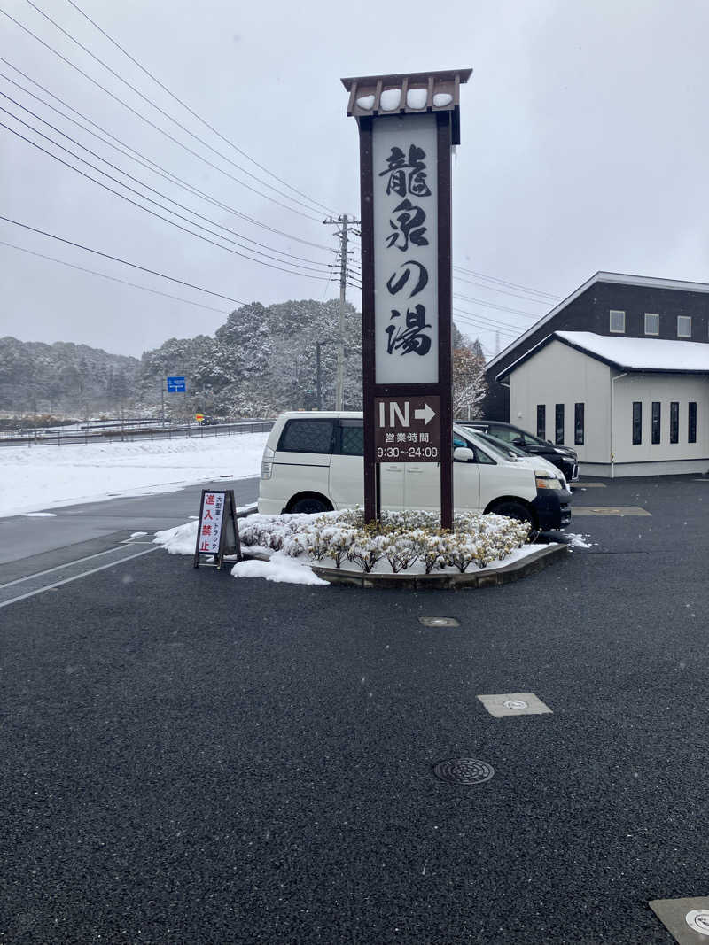 グルメフロンティアさんの龍泉の湯のサ活写真