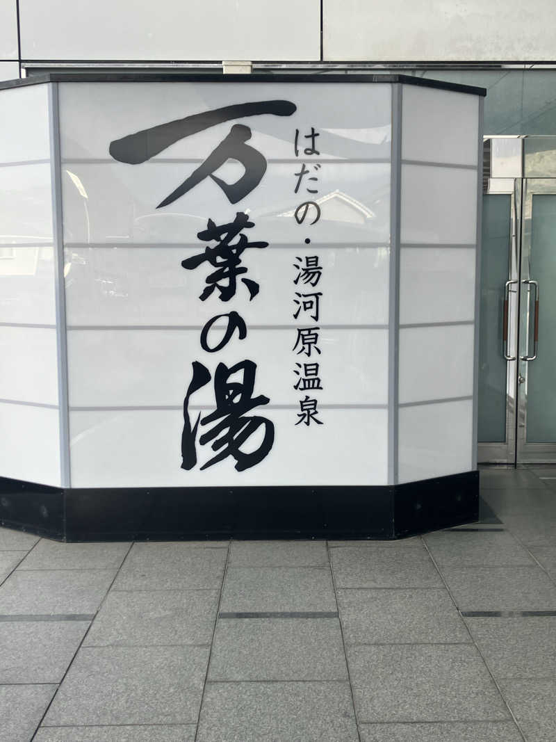 グルメフロンティアさんのはだの・湯河原温泉 万葉の湯のサ活写真