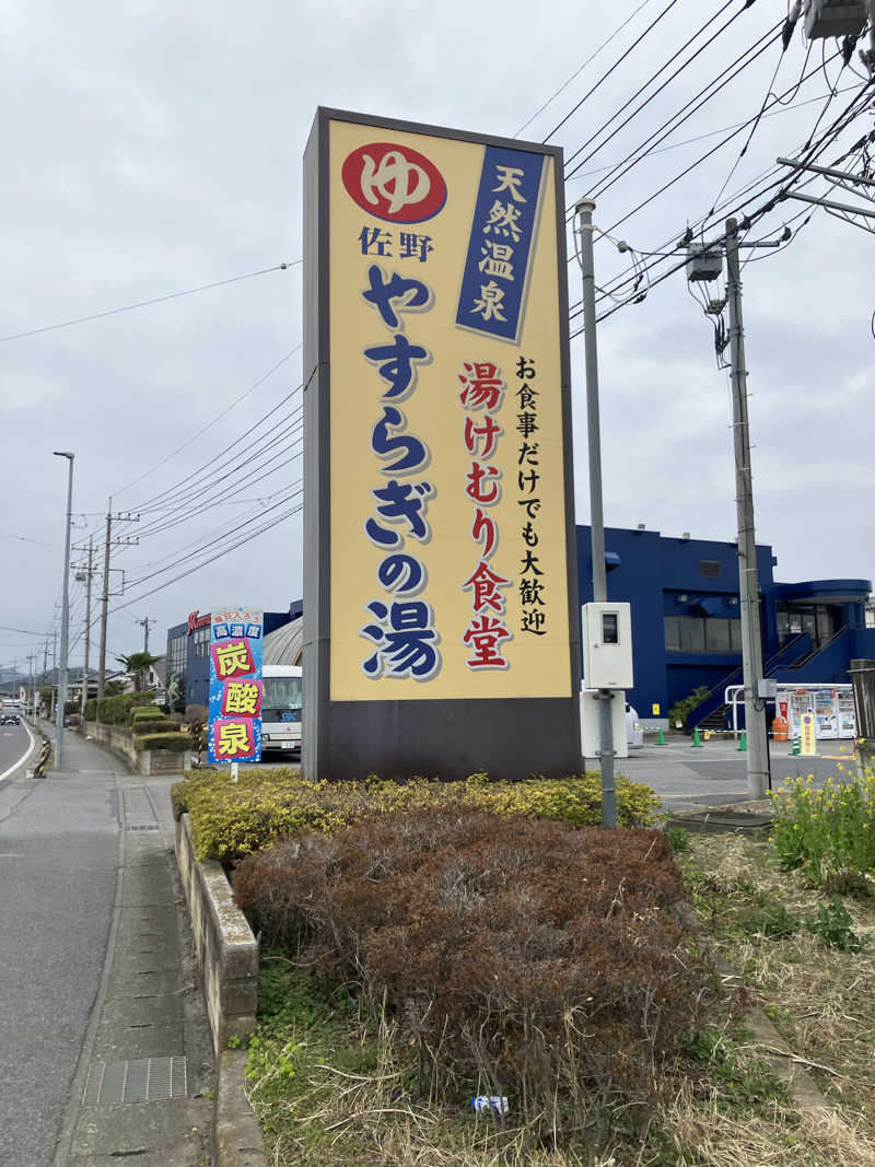 グルメフロンティアさんのスーパー銭湯 佐野やすらぎの湯のサ活写真