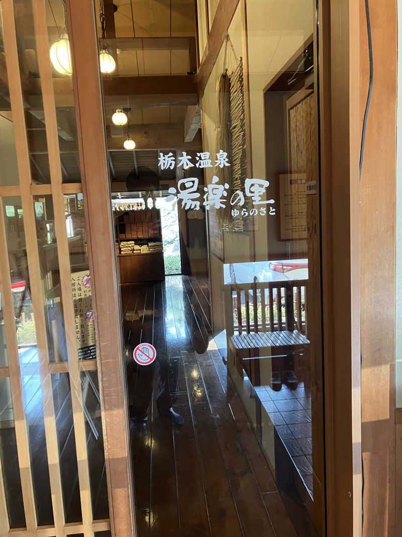 グルメフロンティアさんの栃木温泉 湯楽の里のサ活写真