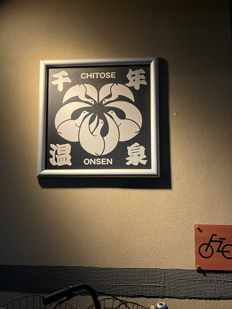 グルメフロンティアさんの千年温泉のサ活写真