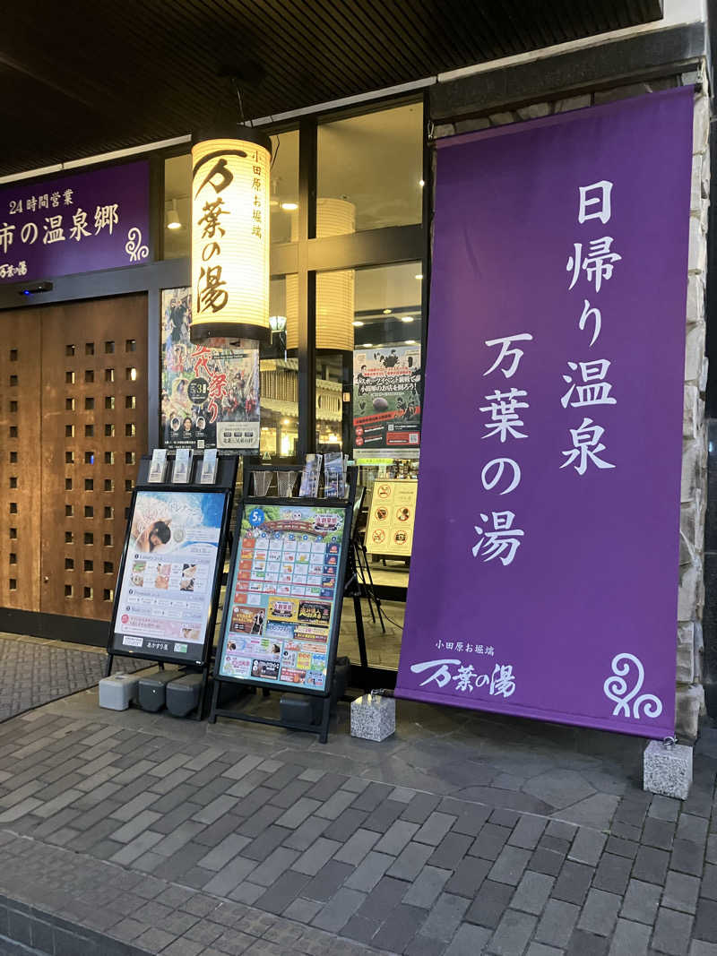 グルメフロンティアさんの小田原お堀端 万葉の湯のサ活写真