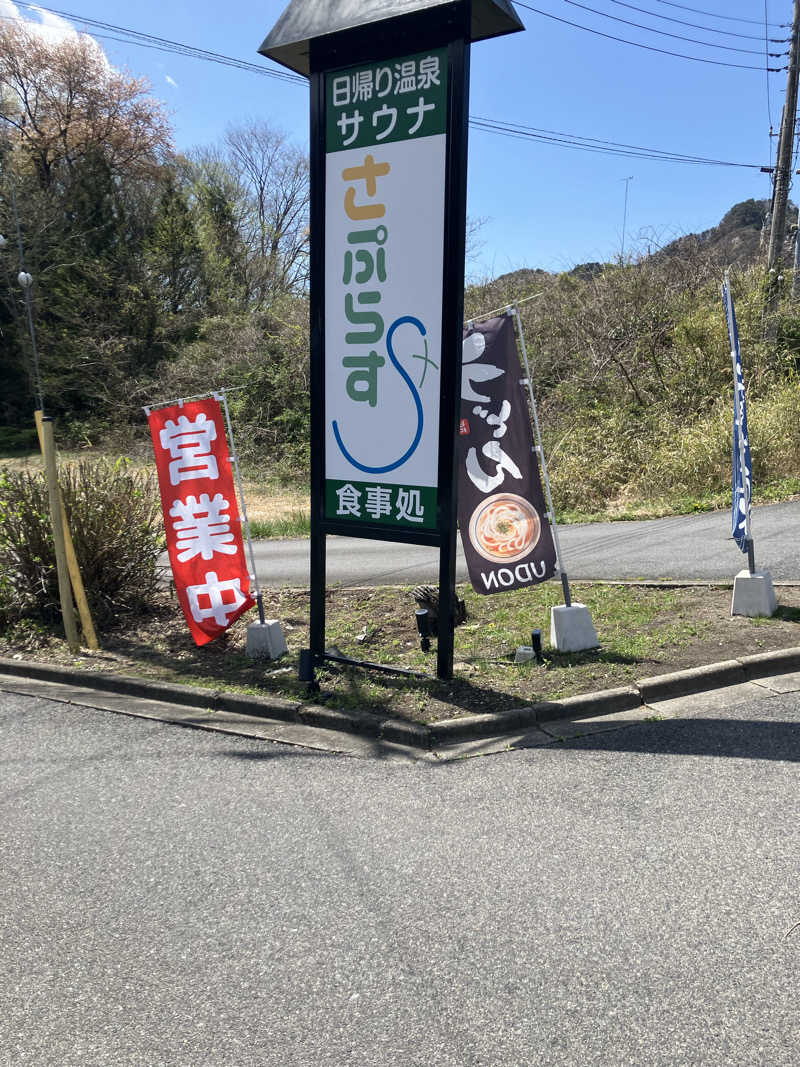 グルメフロンティアさんのさぷらすのサ活写真