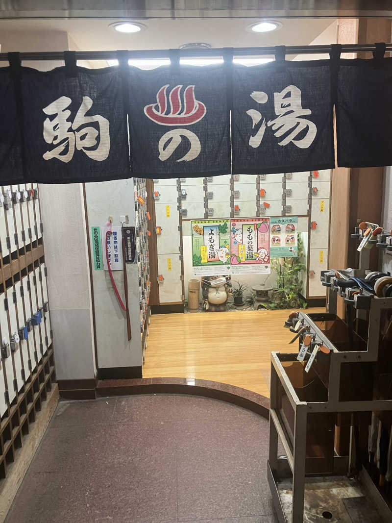 グルメフロンティアさんの駒の湯のサ活写真