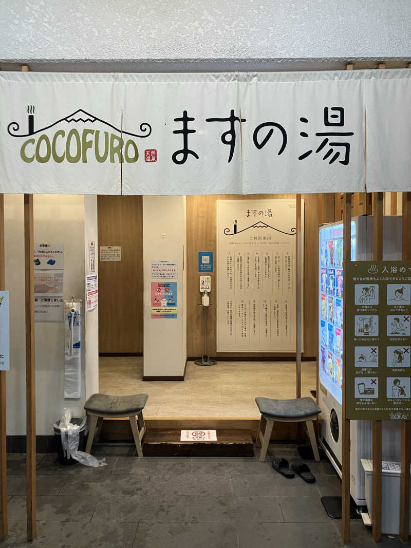 グルメフロンティアさんのCOCOFURO ますの湯のサ活写真