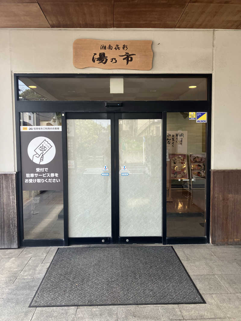 グルメフロンティアさんの湯乃市 藤沢柄沢店のサ活写真