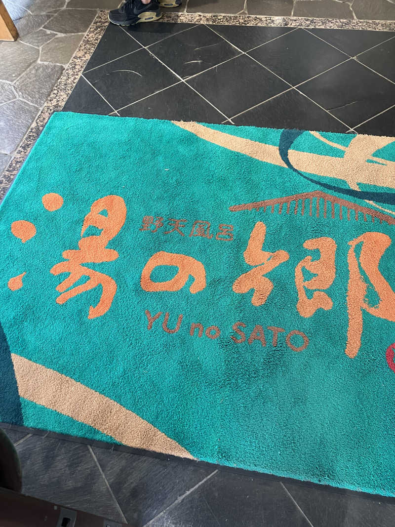 グルメフロンティアさんの野天風呂 湯の郷のサ活写真