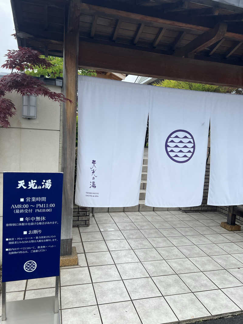こーやさんのSAUNA RESORT 天光の湯のサ活写真
