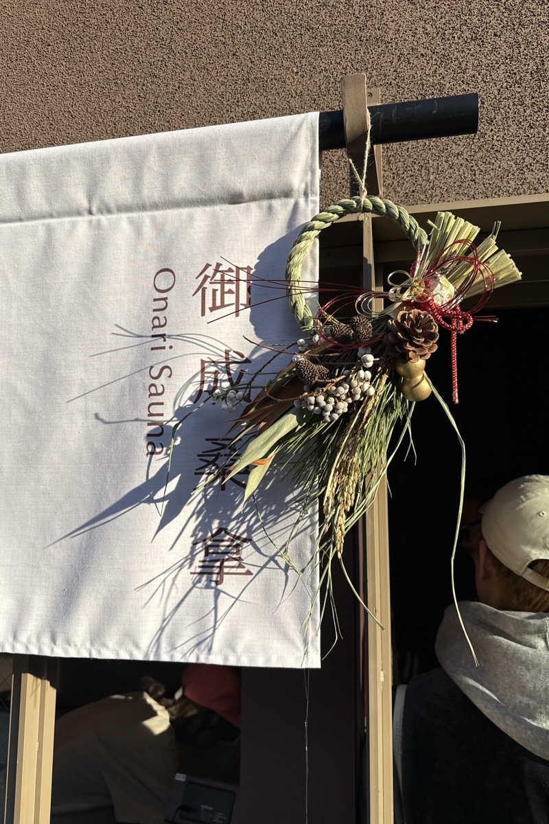 熱波師Saruさんの御成桑拿のサ活写真