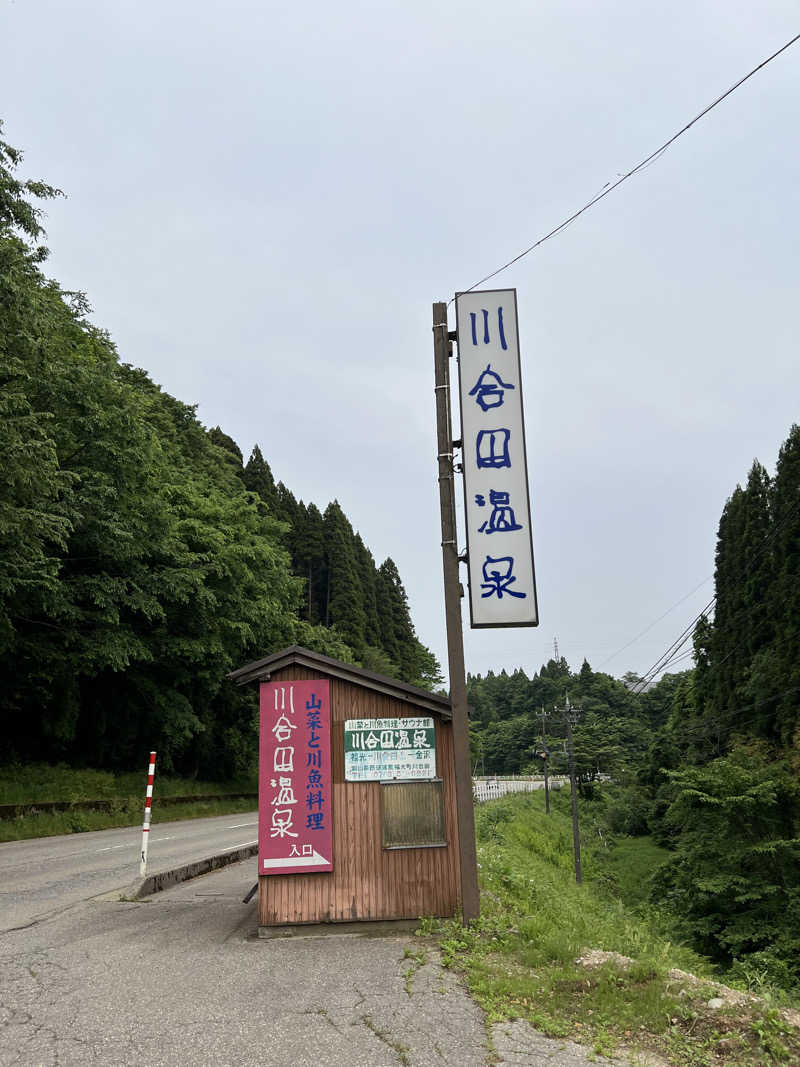 mo-ri-piさんの川合田温泉 サウナ部のサ活写真