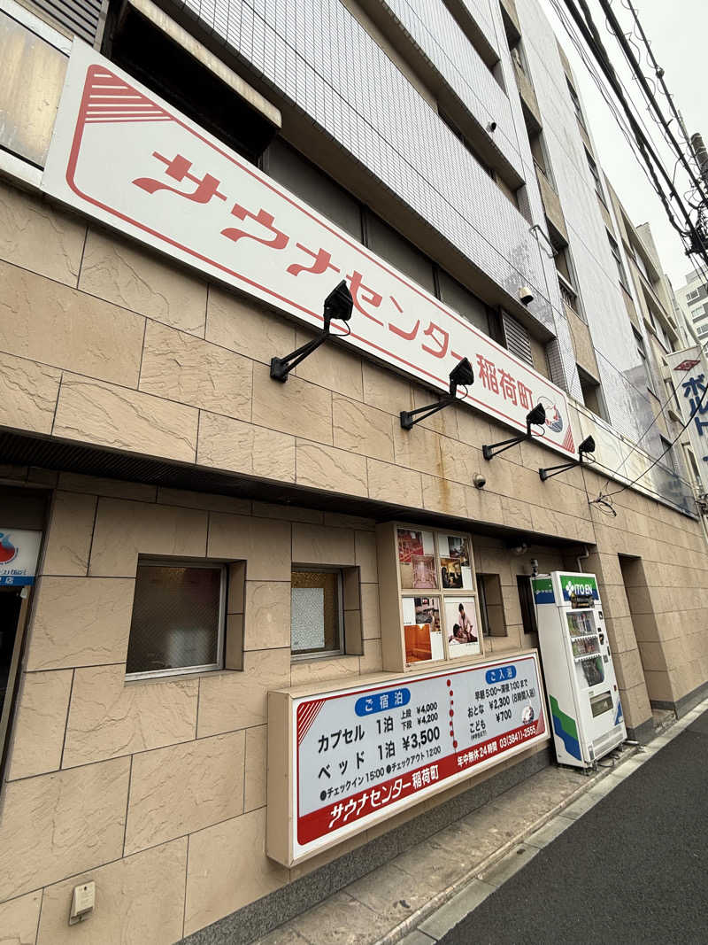蒸しむらさんのサウナセンター稲荷町(旧サウナホテルニュー大泉 稲荷町店)のサ活写真