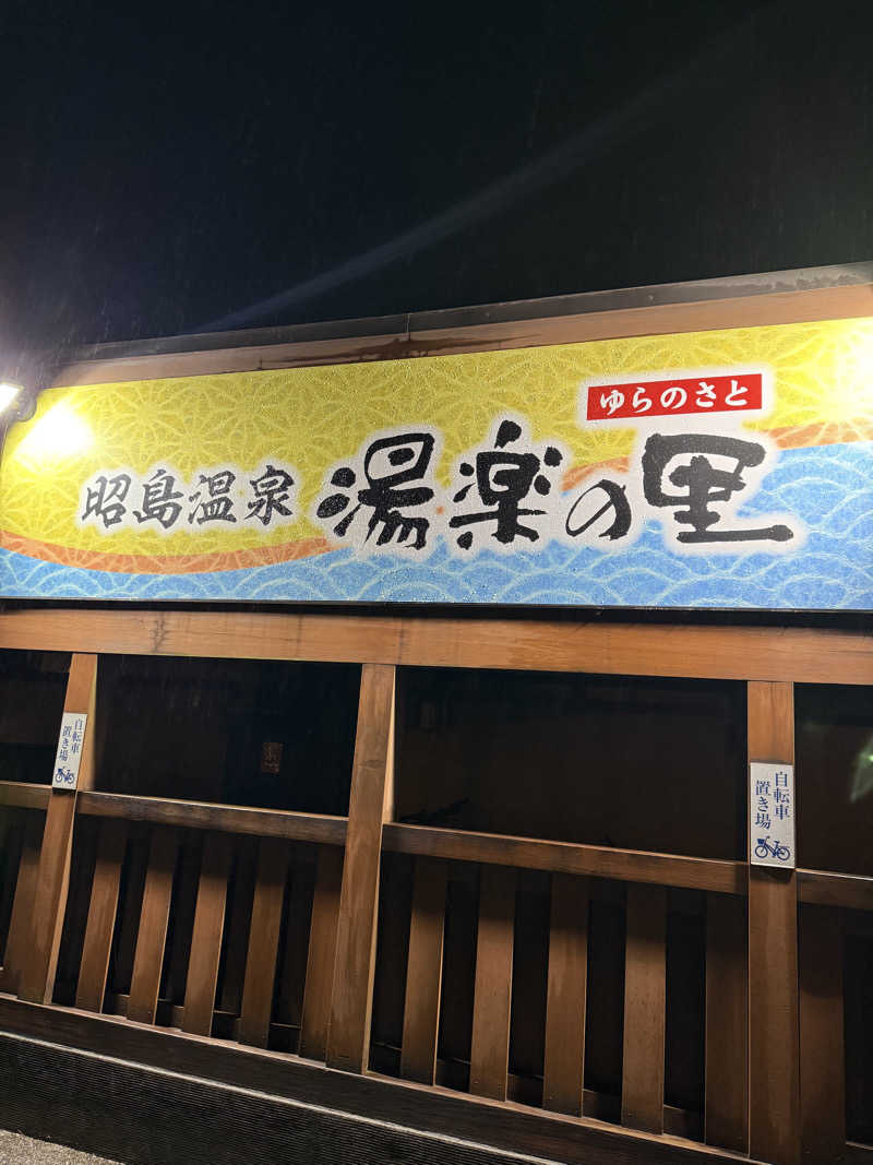 蒸しむらさんの昭島温泉 湯楽の里のサ活写真