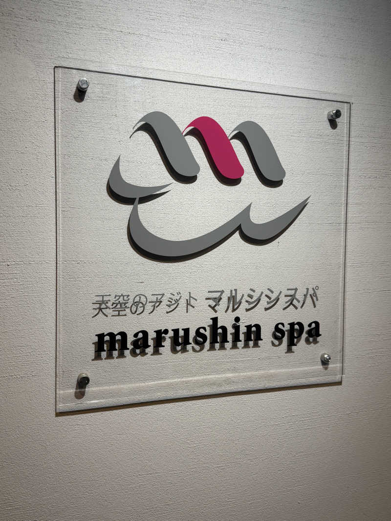 蒸しむらさんの天空のアジト マルシンスパのサ活写真