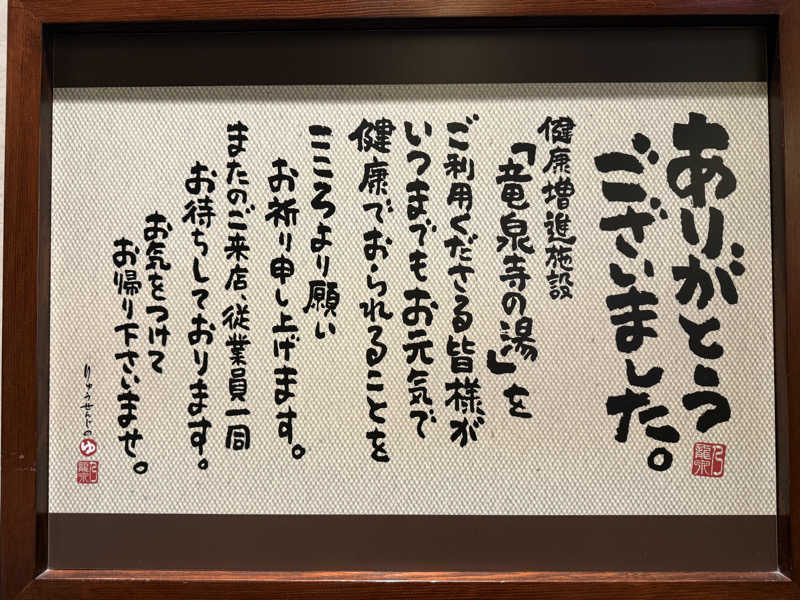蒸しむらさんの竜泉寺の湯 八王子みなみ野店のサ活写真