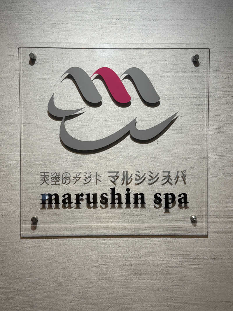 蒸しむらさんの天空のアジト マルシンスパのサ活写真