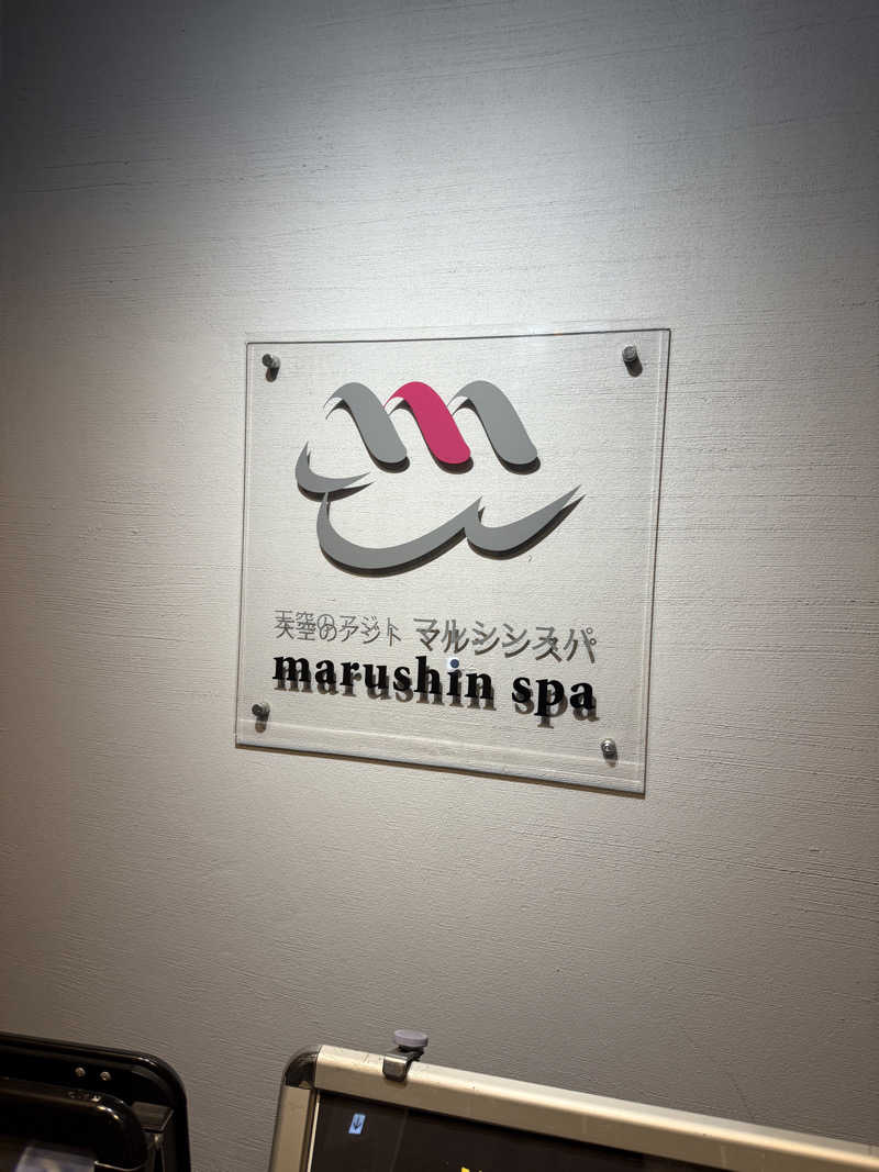 蒸しむらさんの天空のアジト マルシンスパのサ活写真