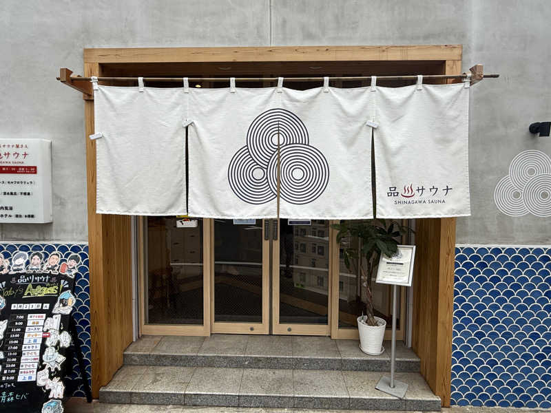 蒸しむらさんの泊まれるサウナ屋さん 品川サウナのサ活写真