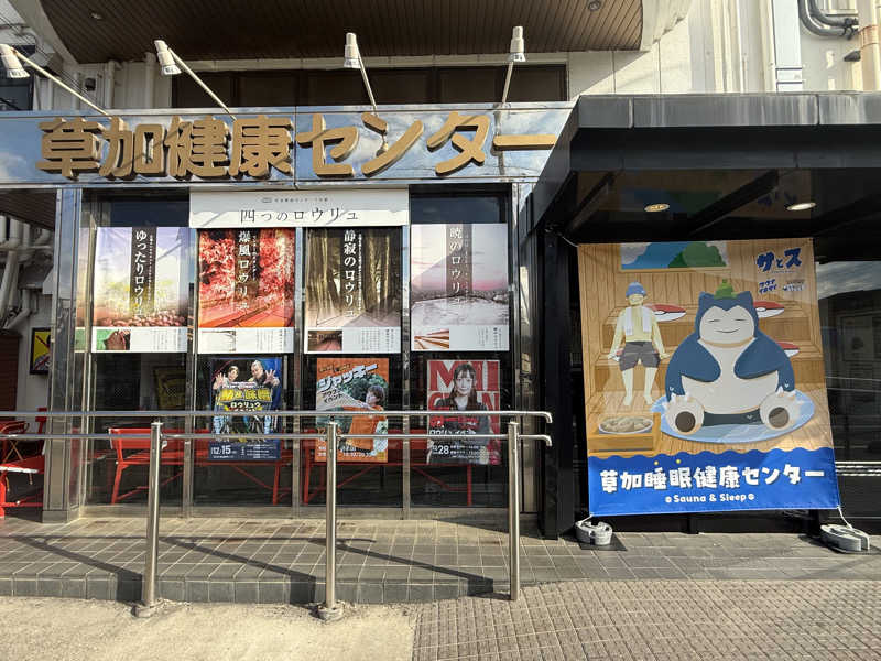 蒸しむらさんの湯乃泉 草加健康センターのサ活写真