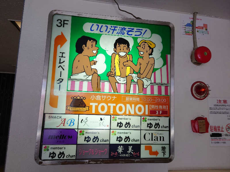 izayoshiさんの小倉サウナ TOTONOI (ととのい)のサ活写真