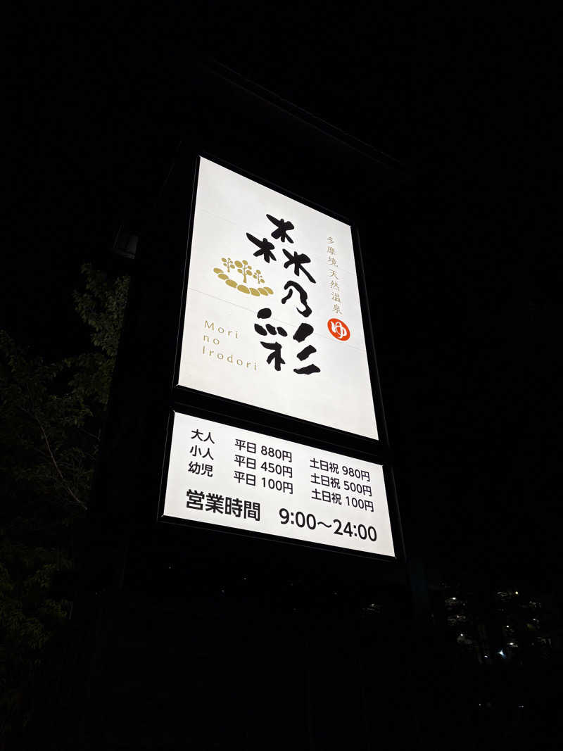 rukaさんの多摩境天然温泉 森乃彩のサ活写真