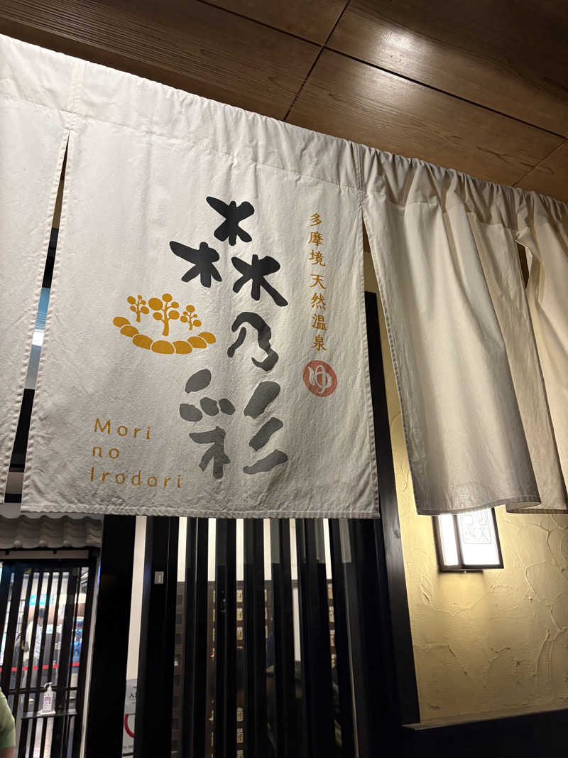 rukaさんの多摩境天然温泉 森乃彩のサ活写真