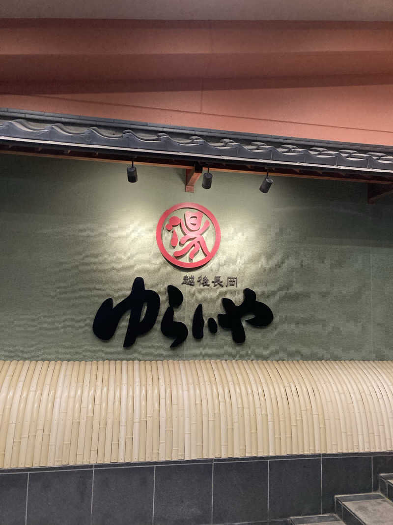 SAMさんのスーパー銭湯 越後長岡ゆらいやのサ活写真