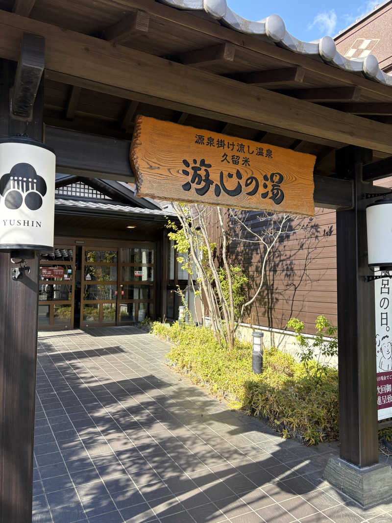 keiji nozakiさんの源泉掛け流し温泉久留米 游心の湯のサ活写真