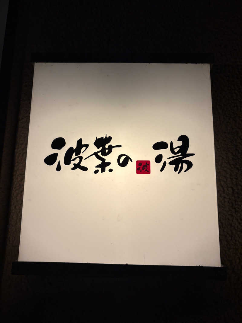 keiji nozakiさんのみなと温泉 波葉の湯のサ活写真