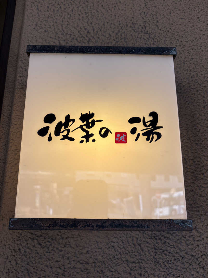 keiji nozakiさんのみなと温泉 波葉の湯のサ活写真