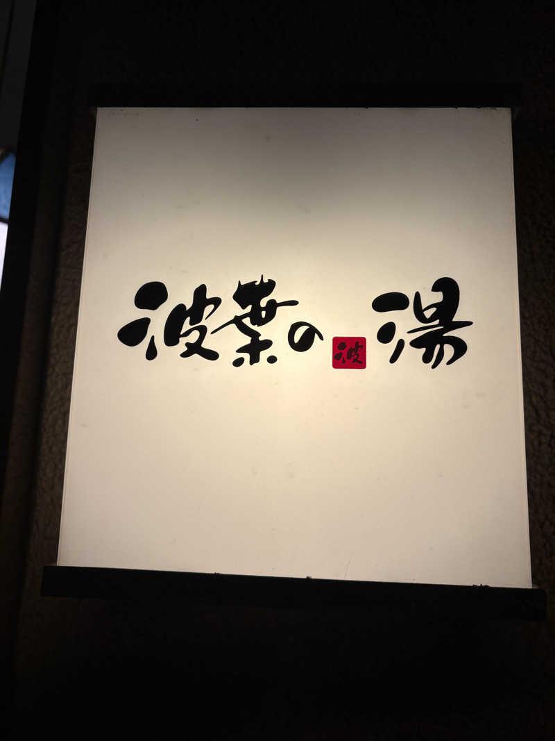 keiji nozakiさんのみなと温泉 波葉の湯のサ活写真