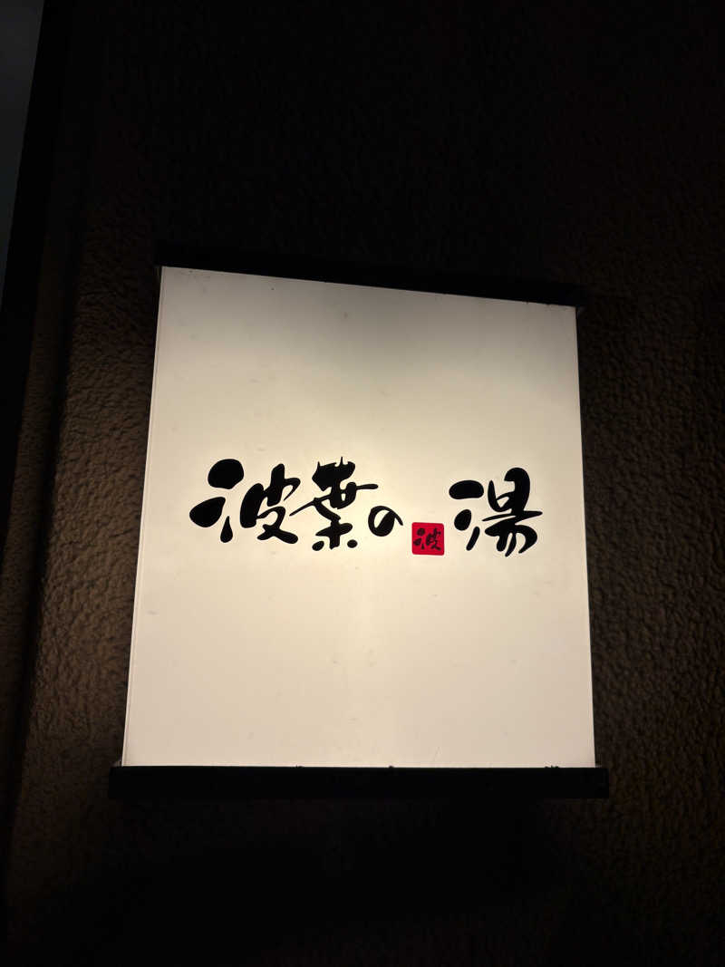 keiji nozakiさんのみなと温泉 波葉の湯のサ活写真