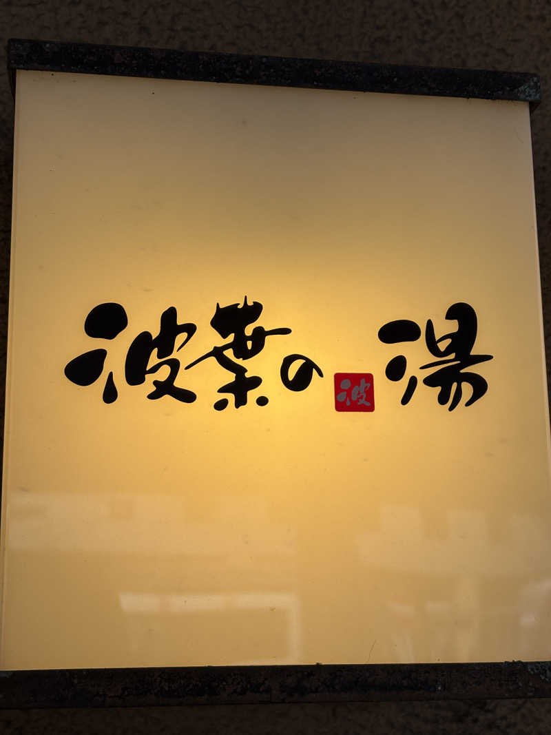 keiji nozakiさんのみなと温泉 波葉の湯のサ活写真