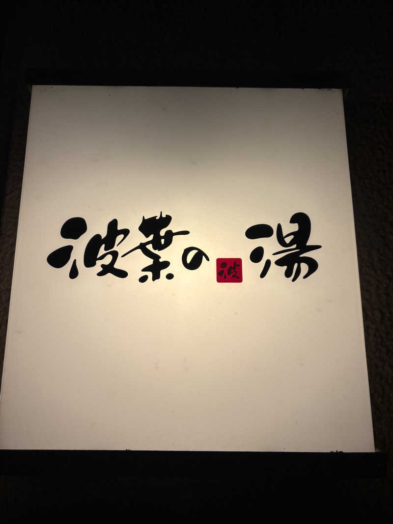 keiji nozakiさんのみなと温泉 波葉の湯のサ活写真