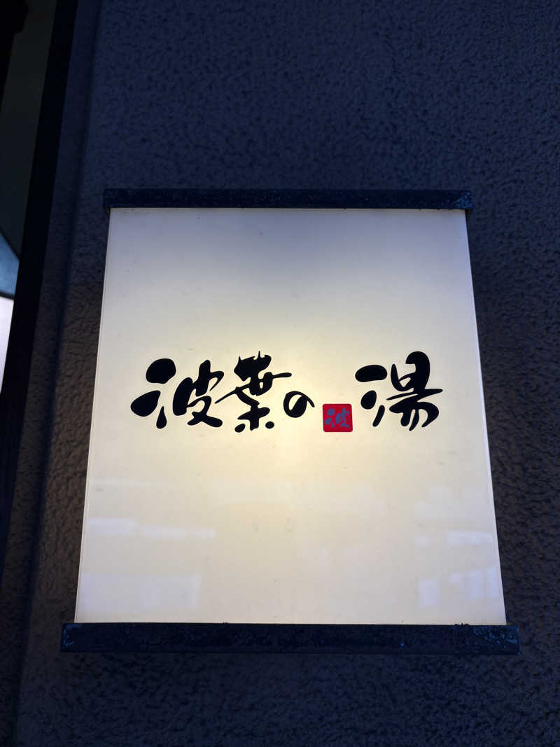 keiji nozakiさんのみなと温泉 波葉の湯のサ活写真