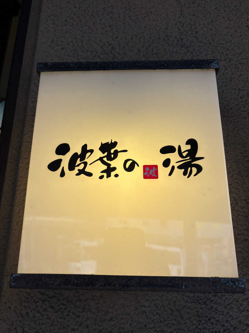 keiji nozakiさんのみなと温泉 波葉の湯のサ活写真