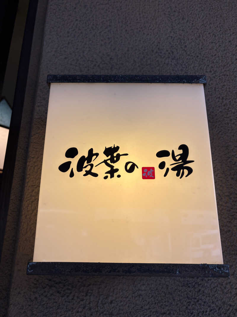 keiji nozakiさんのみなと温泉 波葉の湯のサ活写真