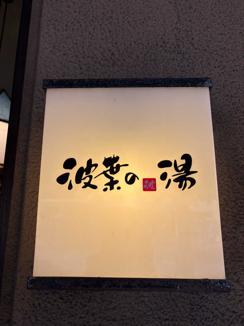 keiji nozakiさんのみなと温泉 波葉の湯のサ活写真