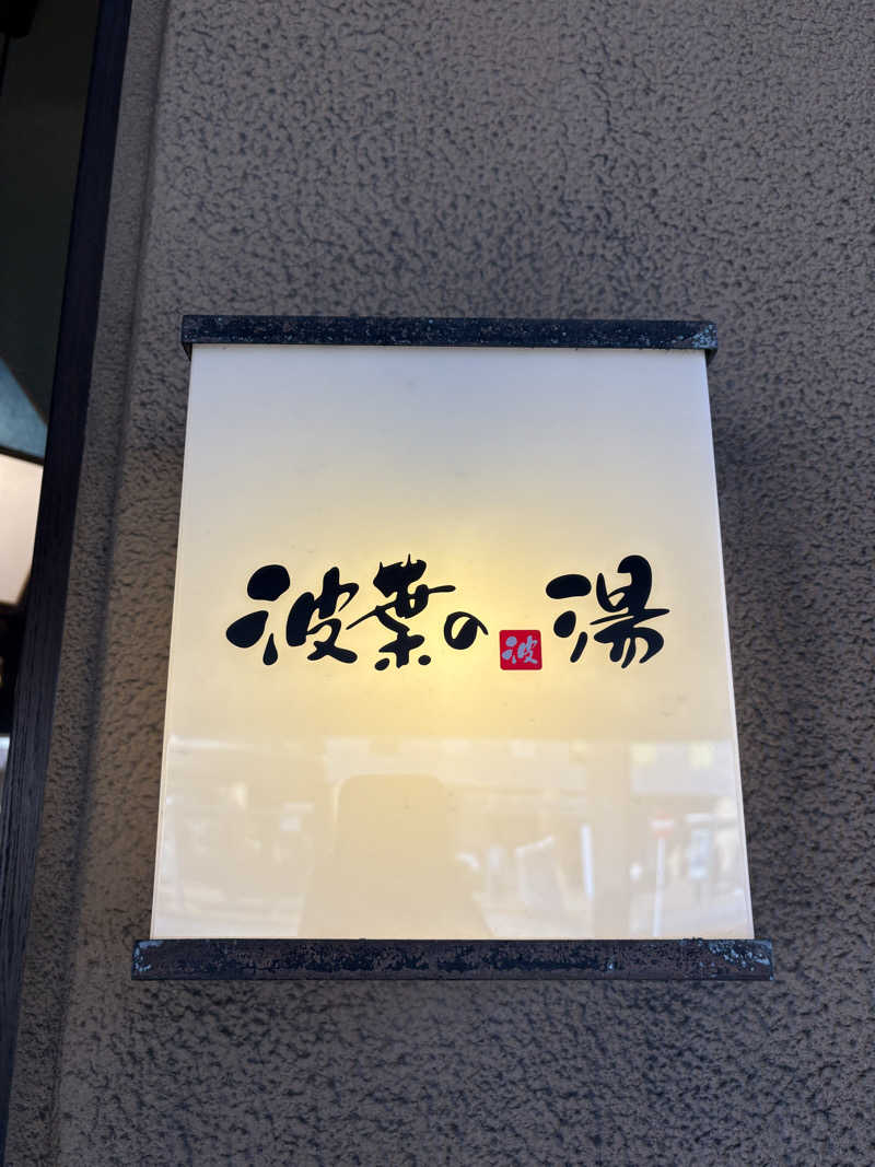 keiji nozakiさんのみなと温泉 波葉の湯のサ活写真