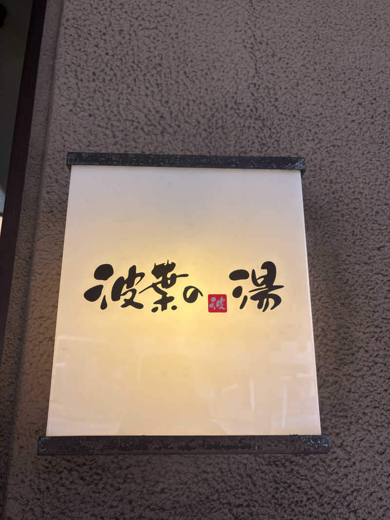 keiji nozakiさんのみなと温泉 波葉の湯のサ活写真