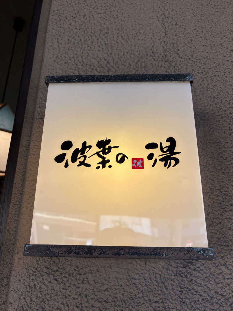 keiji nozakiさんのみなと温泉 波葉の湯のサ活写真